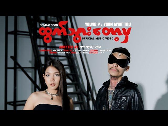 ထွက်သွားတော့မှ (Official Music Video) YoungP X Yoon Myat Thu