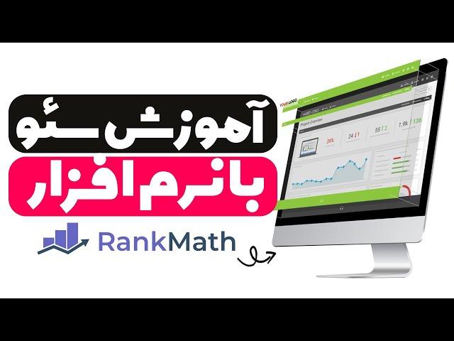 آموزش سئو سایت ( صفر تا صد SEO و افزایش درآمد سایت از طریق بازدیدهای گوگل )