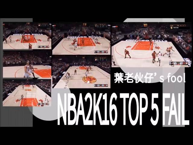 NBA2K16top5fail#1(葉老伙仔'fool)