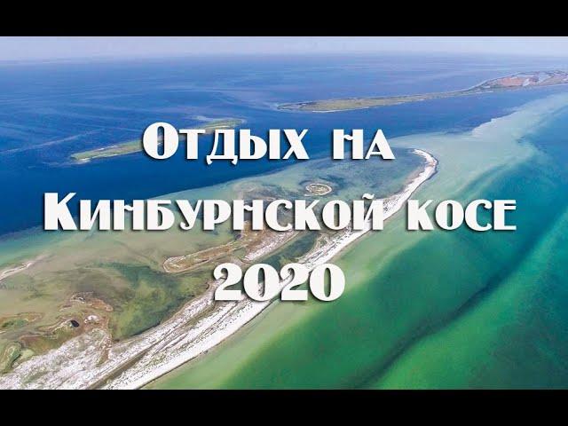 Отчет о поездке и отдыхе на Кинбурнской косе 2020.