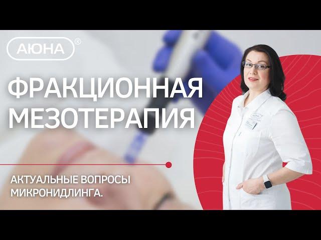 ФРАКЦИОННАЯ МЕЗОТЕРАПИЯ: актуальные вопросы микронидлинга