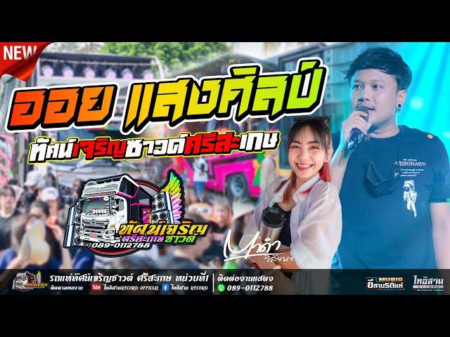 ออย แสงศิลป์ & ตาดำ วิลัยพร | รถแห่ทัศน์เจริญซาวด์ศรีสะเกษ