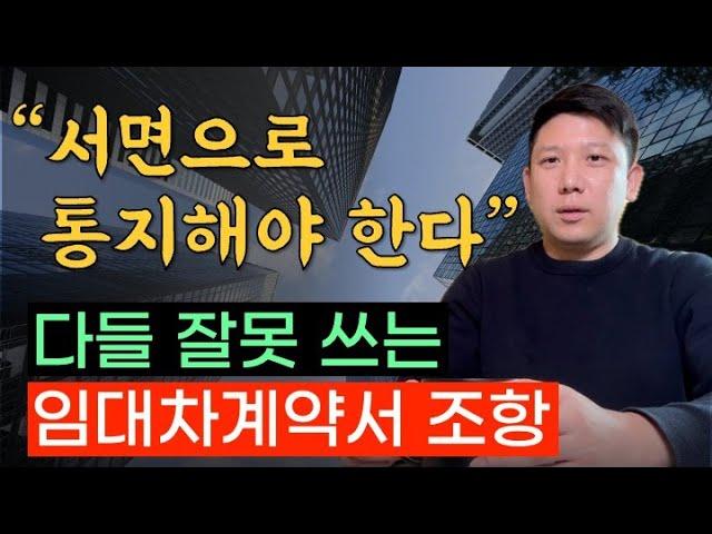 임대인들이 잘못 쓰는 '서면 통지' 조항. 임대차계약서를 확인해보세요.