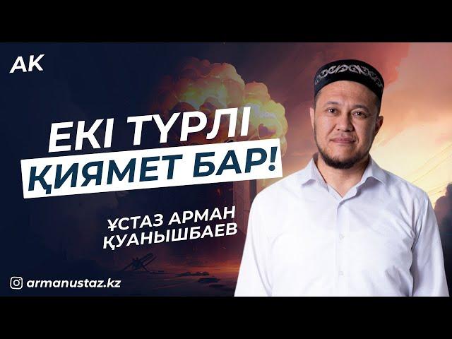 ЕКІ ТҮРЛІ ҚИЯМЕТ БАР -  Ұстаз АРМАН ҚУАНЫШБАЕВ / Уағыз