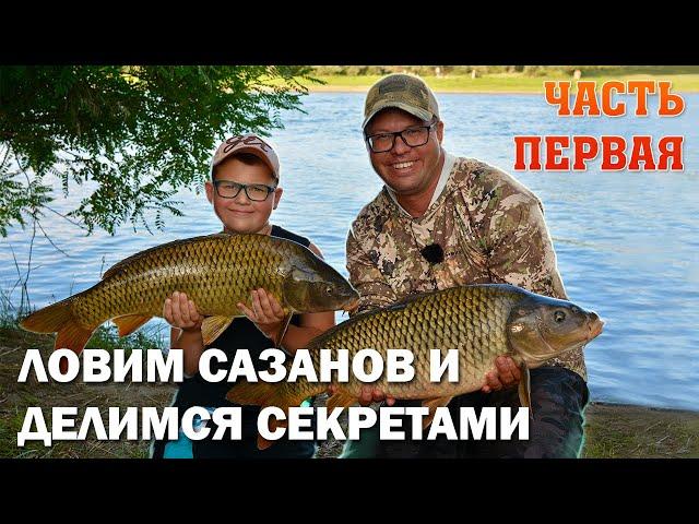 ЛОВИМ САЗАНОВ  и ДЕЛИМСЯ СЕКРЕТАМИ. Самое главное точка. Часть первая.