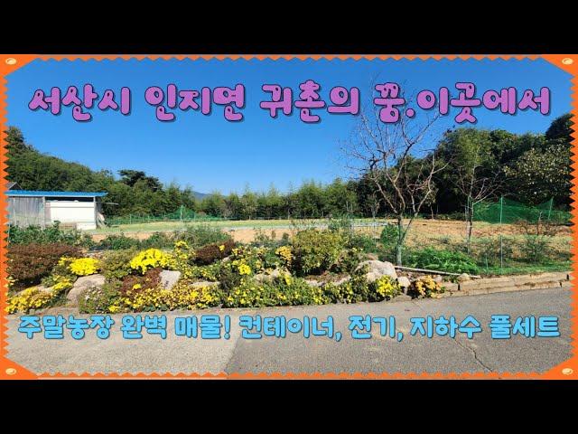 (매물번호 455) 서산토지사랑 , 서산시 인지면  주말농장 완벽 매물! 컨테이너, 전기, 지하수 풀세트,자연 속의 귀촌 ,귀촌의 꿈, 이곳에서