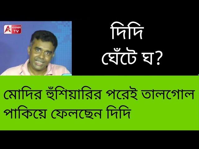 উফ্! CPM-BJP সেটিং বোঝাতে গিয়ে ঘেঁটে ঘ দিদি। মোদির হুঁশিয়ারির জের? দেখুন