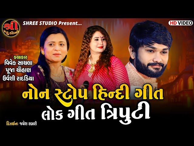 હિન્દી સોન્ગ  લોકગીત  નોન સ્ટોપ || ત્રિપુટી || VIVEK SACHLA || URVASHI RADADIYA || PUJA CHAUHAN