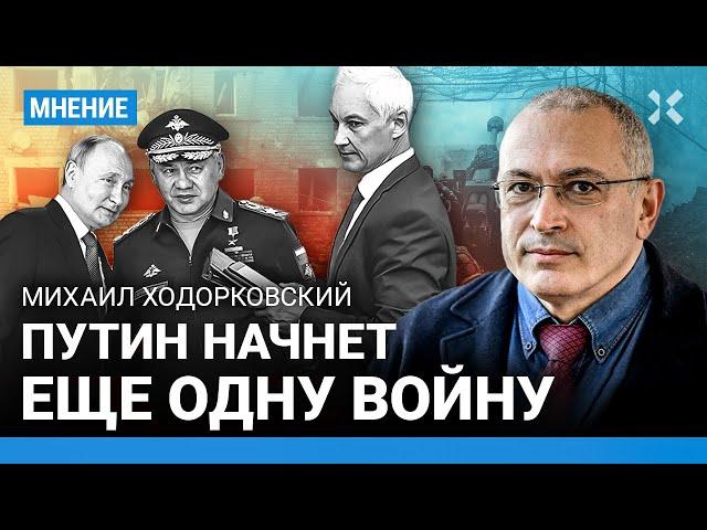 ХОДОРКОВСКИЙ: Путин начнет еще одну войну. Чего ждать от Белоусова