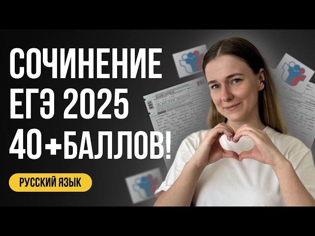 СОЧИНЕНИЕ ЕГЭ 2025 ПО РУССКОМУ: как написать. ЧЁТКО и БЕЗ ВОДЫ!