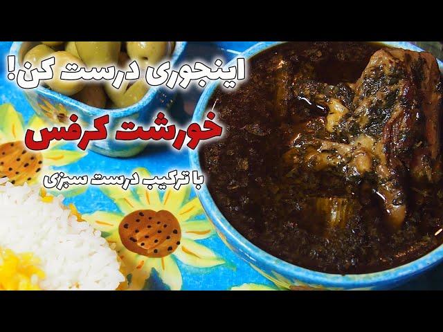 خورشت کرفس مجلسی جا افتاده رو این طوری درستش کن