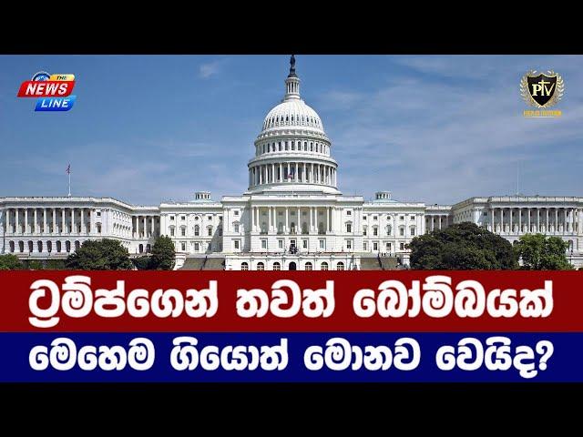 ට්‍රම්ප්ගෙන් තවත් බෝම්බයක් I මෙහෙම ගියොත් මොනව වෙයිද? I International News In Sinhala