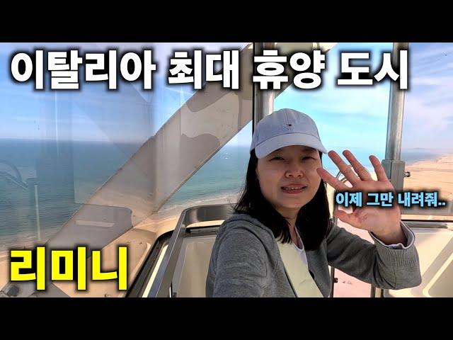 이탈리아 최대 휴양 도시 가보기 [EP25.이탈리아 리미니여행]