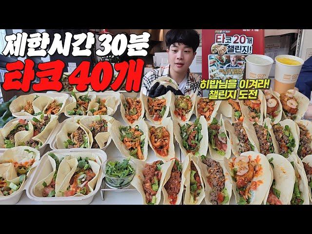 제한시간 30분 안에 타코 40개 기록 세우기 도전먹방