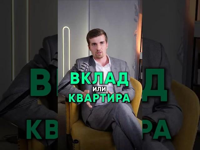 Что лучше вклад или квартира? #недвижимость #вклад