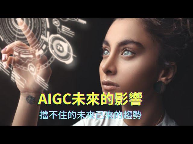 AI人工智慧應用｜AIGC是什麼?生成式內容AIGC會影響那些行業