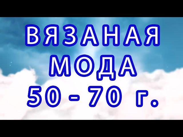 Вязаная мода 50 - 70 гг. - подборка элегантных изделий