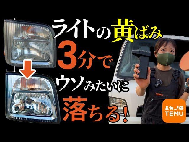 【簡単激安】ライトの黄ばみ取り！Temuで買ったポリッシャーが凄い！