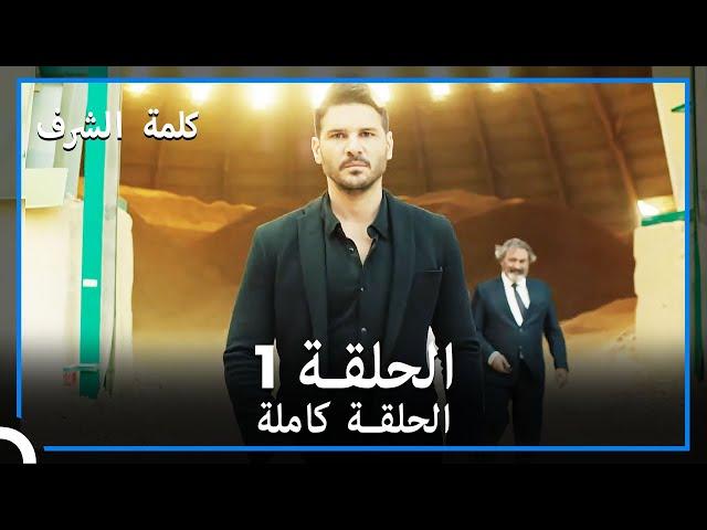 مسلسل وعد شرف | الحلقة 1