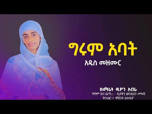 #NEW "ግሩም አባት" GERUM ABAT -ዘማሪት ፂዮን አበራ NEW ORTHODOX MEZMUR 2024 (official with lyrics video )