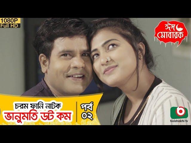 ঈদ কমেডি নাটক - ভানুমতি ডটকম - Vanumoti DotCom Ep 02 | Saju Khadem, Aparna Ghosh | Eid Natok 2019