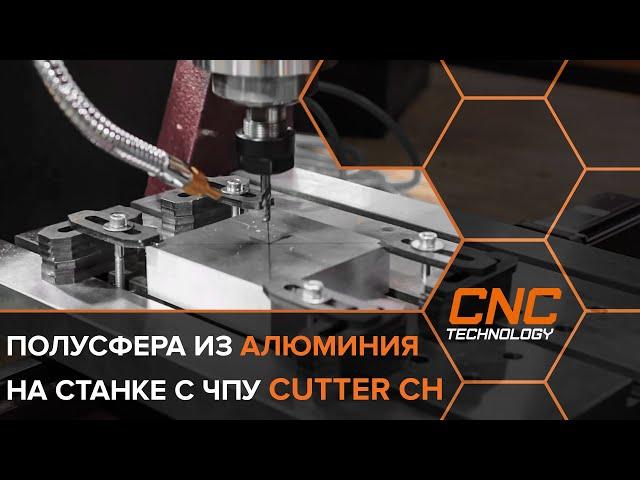 Фрезеровка полусферы из алюминия на станке с ЧПУ Cutter CH