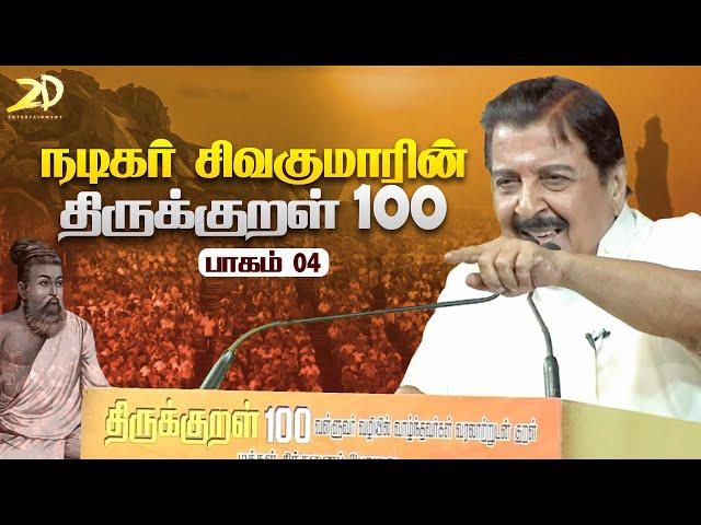 Actor Siva Kumar ‘Thirukkural 100’ Speech  Part -4 | Makkal Sinthanai Peravai