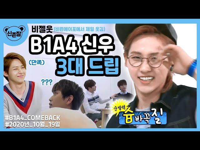 B1A4 신우 3대 드립 (주관주의)