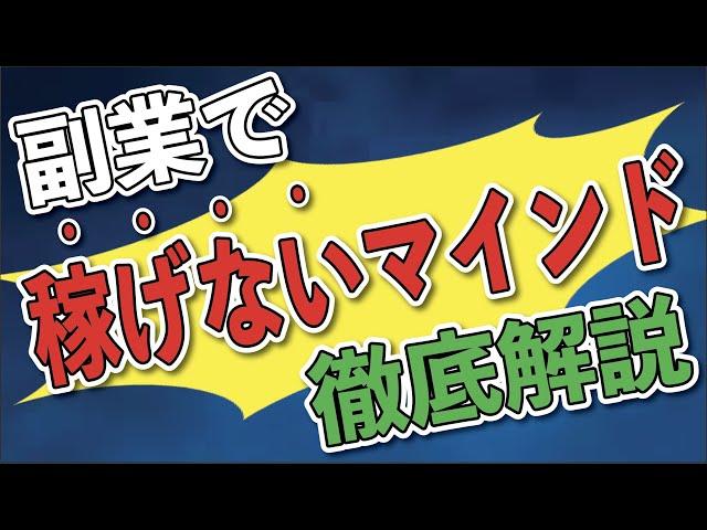 【即改善】副業でなかなか結果が出ない人は絶対に見てほしい、「マインド」ぶち上げ動画です