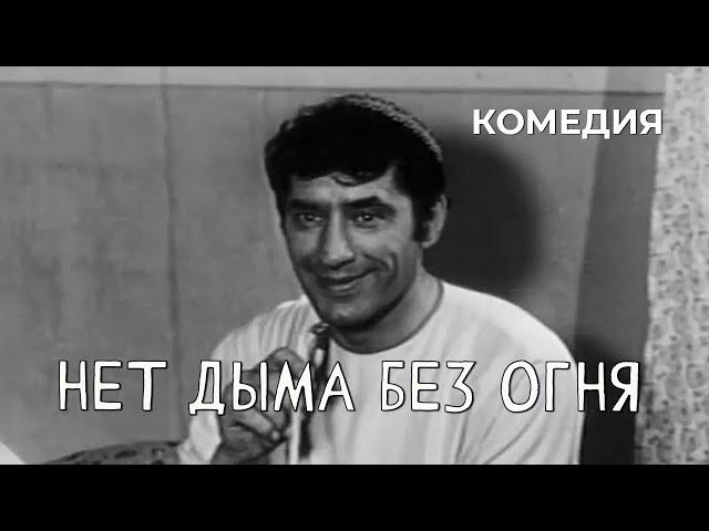 Нет дыма без огня (1972 год) комедия