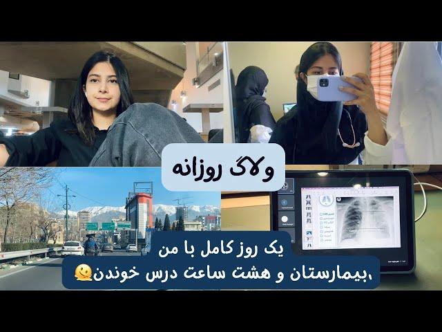 ولاگ روزانه| یک روز کامل با من، بیمارستان و‌ هشت ساعت درس خوندن.🫠‍️