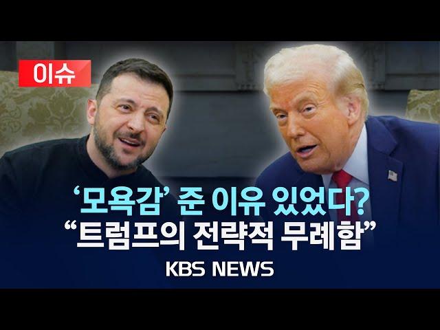 [이슈] 공개 면박 당한 젤렌스키 위로하는 유럽 정상들…트럼프의 무례함은 의도적?"/2025년 3월 1일(토)/KBS