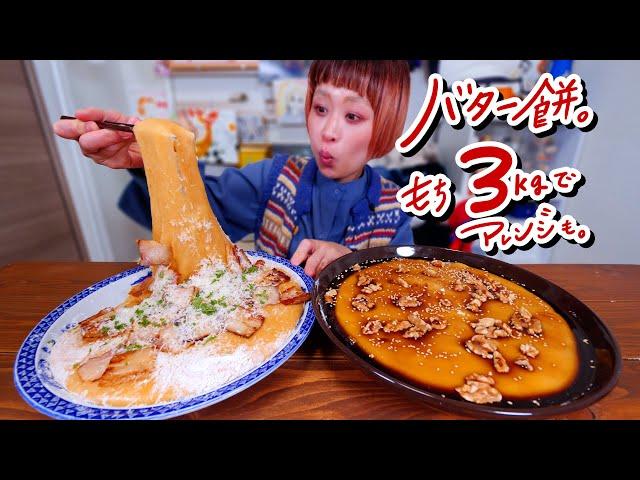 【大食い】バター餅をたくさん食べたい。余った餅アレンジ(?) 北秋田名物「バター餅」【モッパン】【MUKBANG】