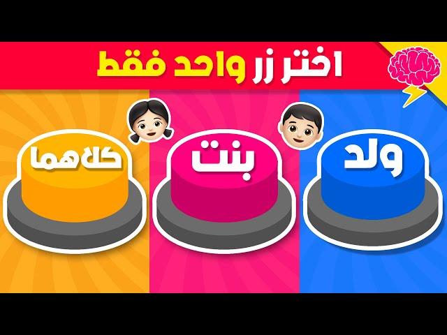 إختر زر واحد فقط..! ولد أو بنت أو كلاهما 