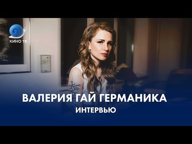 Интервью: Валерия Гай Германика