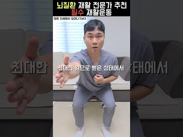 #3 뇌졸중 이후 앉은 자세에서 일어서기‼️ #뇌졸중 #뇌경색 #뇌출혈 #루다 #방문재활
