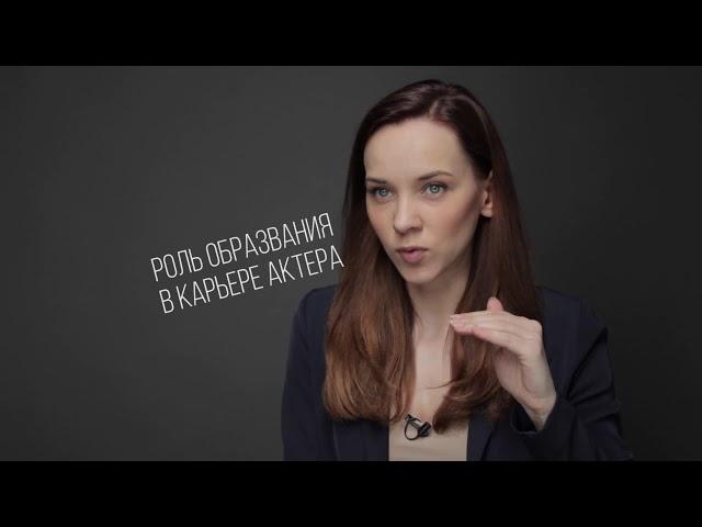 Менеджмент киноактера. Актерское образование - нужен ли ВУЗ?