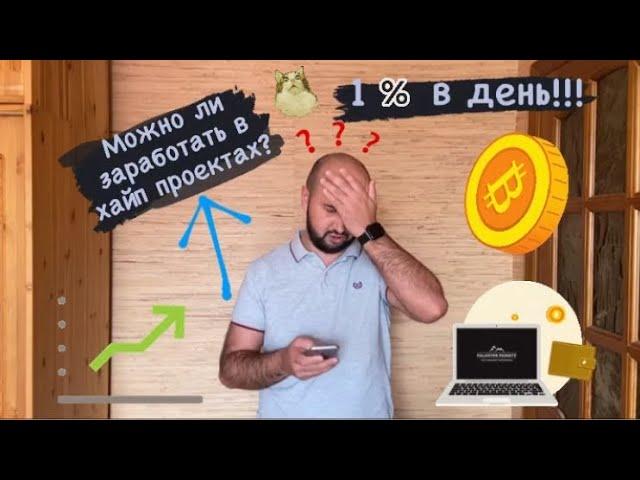 ВСЕ О ХАЙП ПРОЕКТАХ за 8 минут/ФИНАНСОВЫЕ ПИРАМИДЫ/ВЫСОКОДОХОДНЫЕ ПРОЕКТЫ