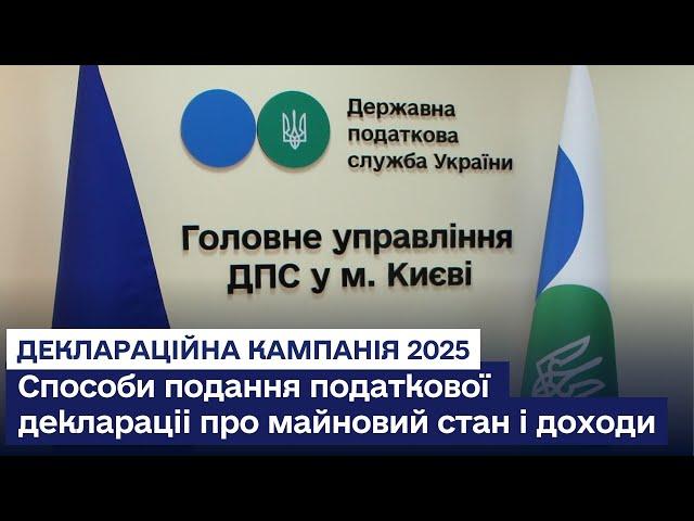 Способи подання податкової декларації про майновий стан і доходи