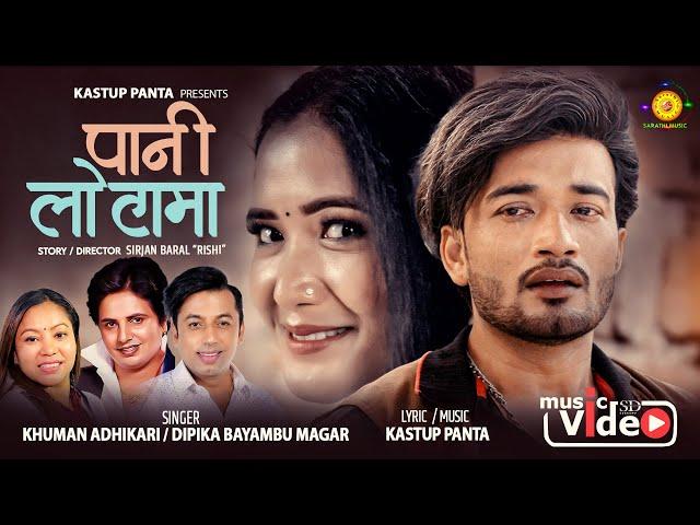 Pani Lotama - Khuman Adhikari | Deepika Bayambu | Sudhir Shrestha | Juna Gurung| New Lok Dohori 2082