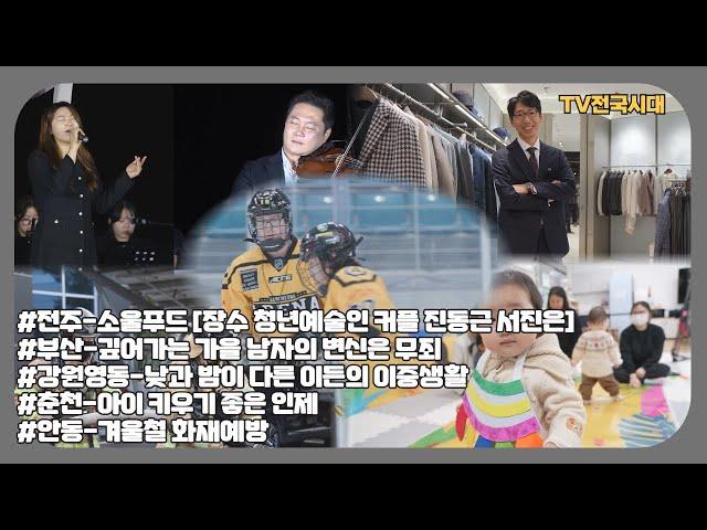 [TV전국시대] 12월10일(화) 전체방송 다시보기