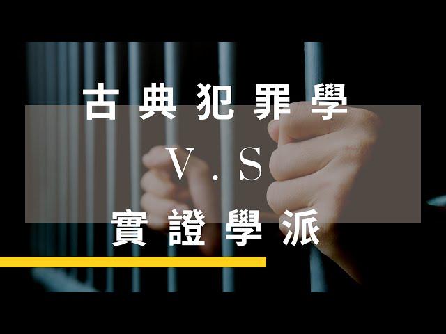 【10分鐘讀懂】古典犯罪學 和 實證學派 差異｜監所、警特必修犯罪學課