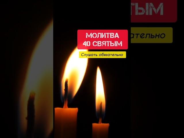 Молитва - оберег 40 Святым | Защитная молитва