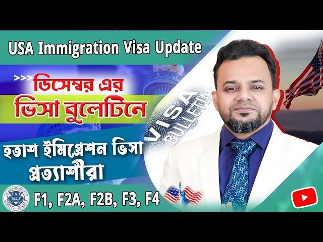 ভিসা বুলেটিনে হতাশ ইমিগ্রেশন প্রত্যাশীরা | U.S Visa Bulletin Dec-2024 | USA Family Immigration