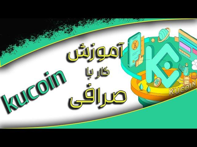 آموزش کار با صرافی کوکوین