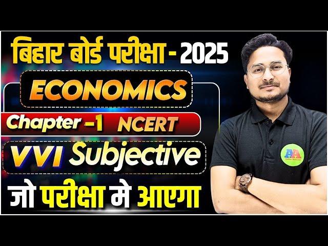 Bihar Board Class 10th Economics Ch-1 अर्थव्यवस्था एवं इसके विकास का इतिहास vvi subjective question