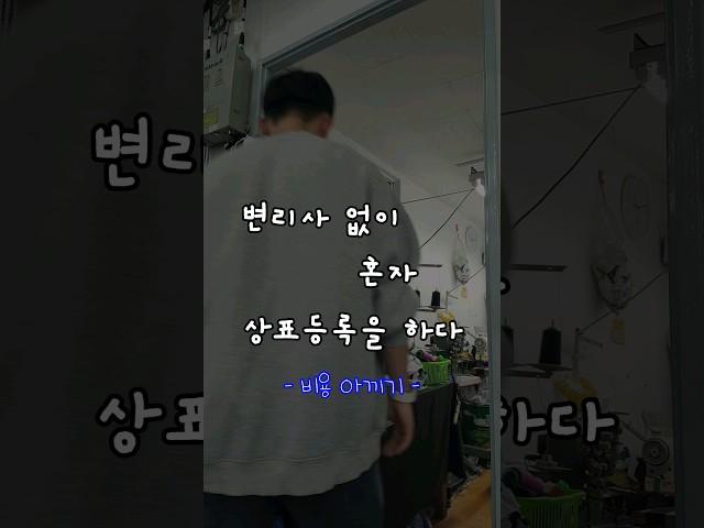 의류 브랜드 상표등록을 직접 해봤다. #short