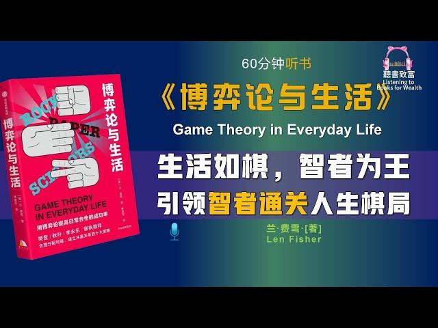 《博弈论与生活》教你如何培养一种成功的博弈心态｜让你在商业、政治、婚姻和人际关系中取得成功｜聽書致富Listening to Books for Wealth