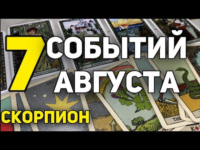 СКОРПИОН - АВГУСТ 2024. Таро прогноз на месяц. Расклад от Татьяны Клевер.