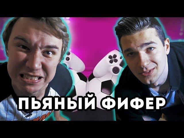 ПЬЯНЫЙ ФИФЕР #13 | FORZOREZOR